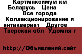 Картмаксимум км Беларусь › Цена ­ 60 - Все города Коллекционирование и антиквариат » Другое   . Тверская обл.,Удомля г.
